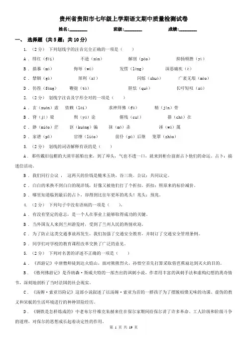 贵州省贵阳市七年级上学期语文期中质量检测试卷