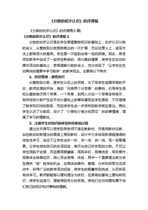 《分数的初步认识》的评课稿（5篇）