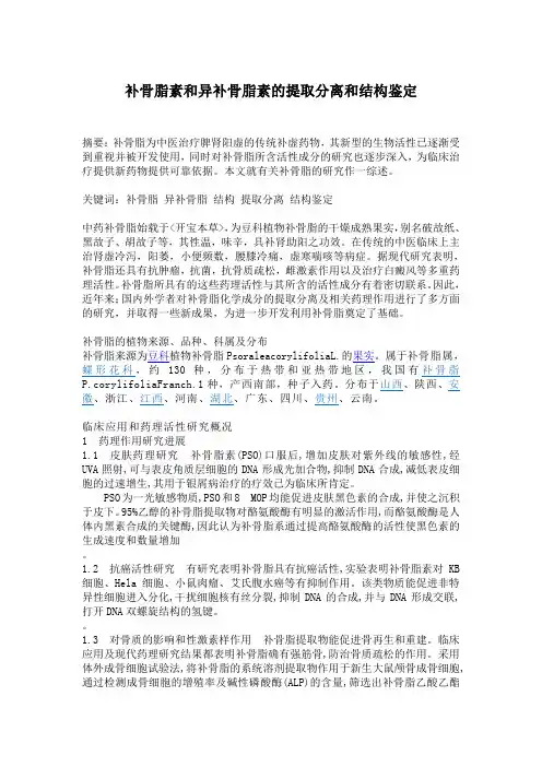 补骨脂素和异补骨脂素的提取分离和结构鉴定