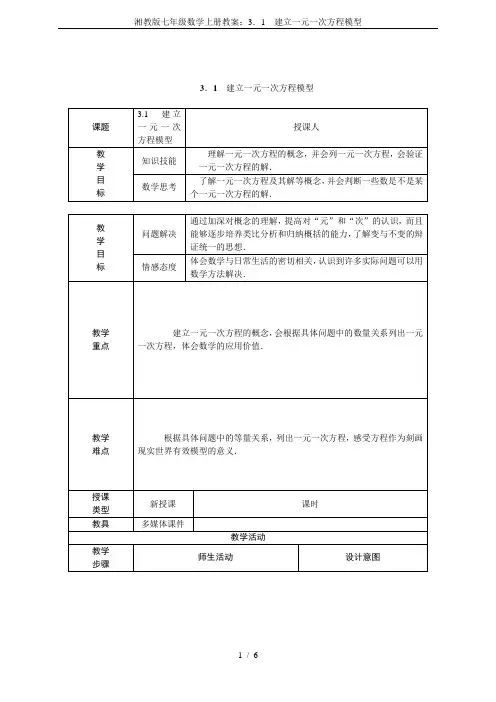 湘教版七年级数学上册教案：3.1 建立一元一次方程模型