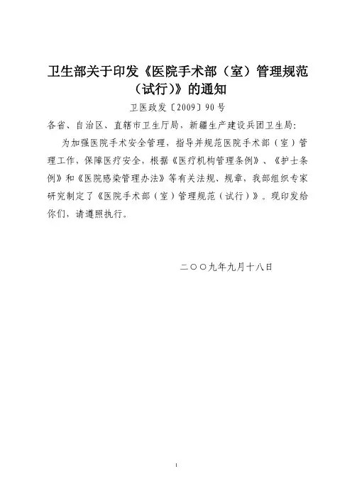 卫医政发〔2009〕90号  卫生部关于印发《医院手术部(室)管理规范(试行)》的通知