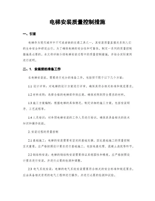 电梯安装质量控制措施