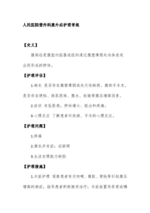 人民医院普外科腹外疝护理常规