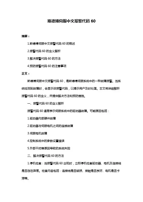 斯德博伺服中文报警代码60