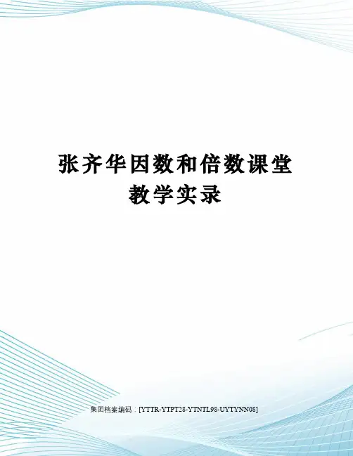 张齐华因数和倍数课堂教学实录