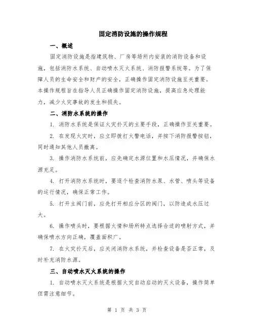 固定消防设施的操作规程