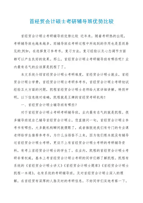 首经贸会计硕士考研辅导班优势比较