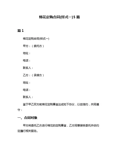 棉花定购合同(样式一)5篇