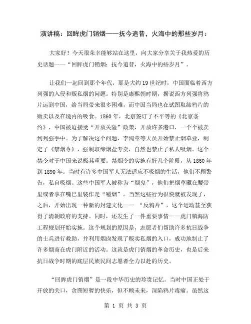 演讲稿：回眸虎门销烟——抚今追昔,火海中的那些岁月