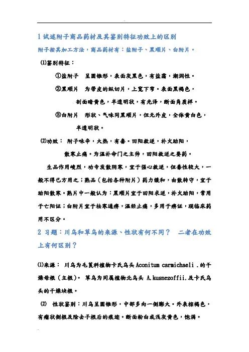 试述附子商品药材及其鉴别特征功效上的区别