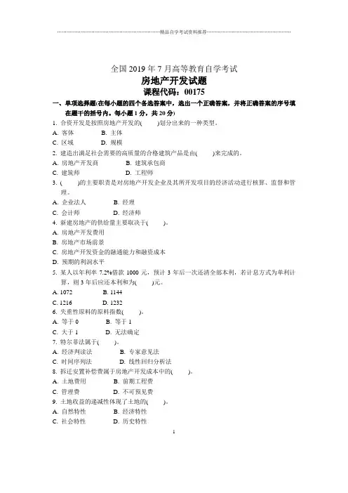 7月全国房地产开发自考试题及答案解析