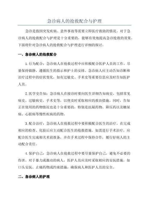 急诊病人的抢救配合与护理