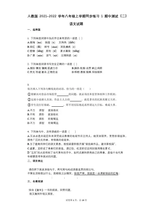 人教版2021-2022学年-有答案-八年级上学期同步练习1期中测试(二)语文试题