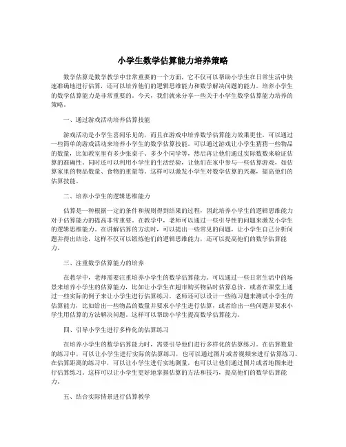 小学生数学估算能力培养策略