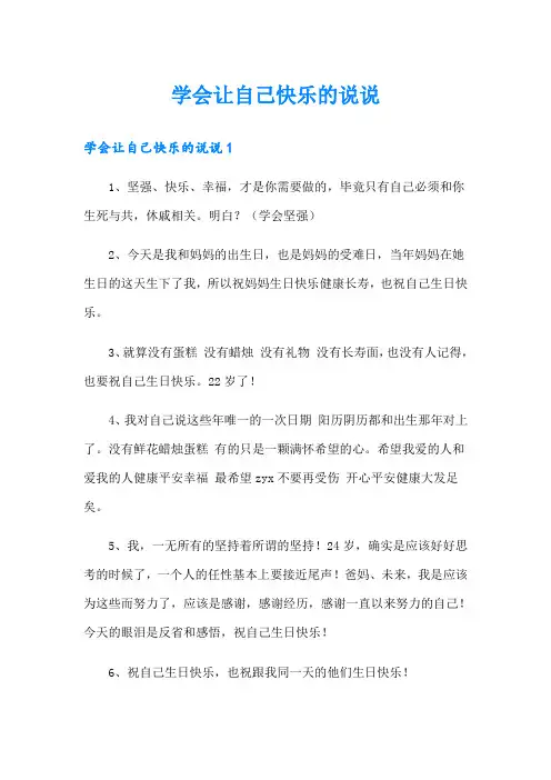 学会让自己快乐的说说