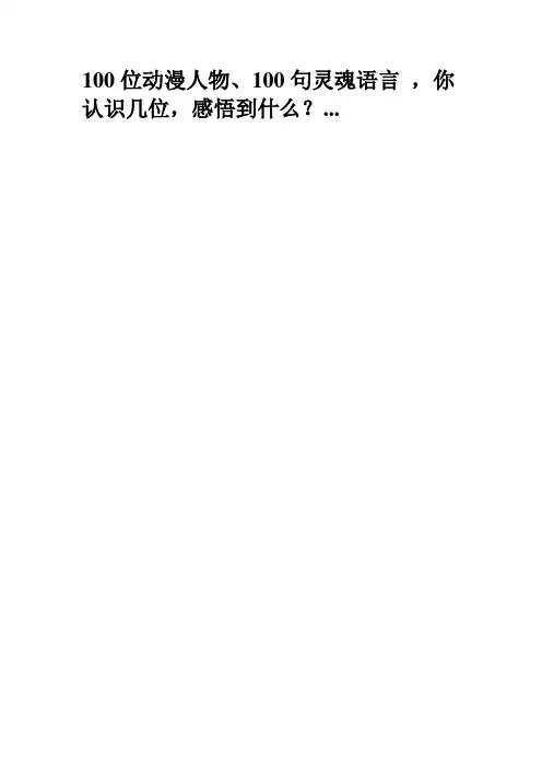 数数你熟知的100个动漫人物(带图)
