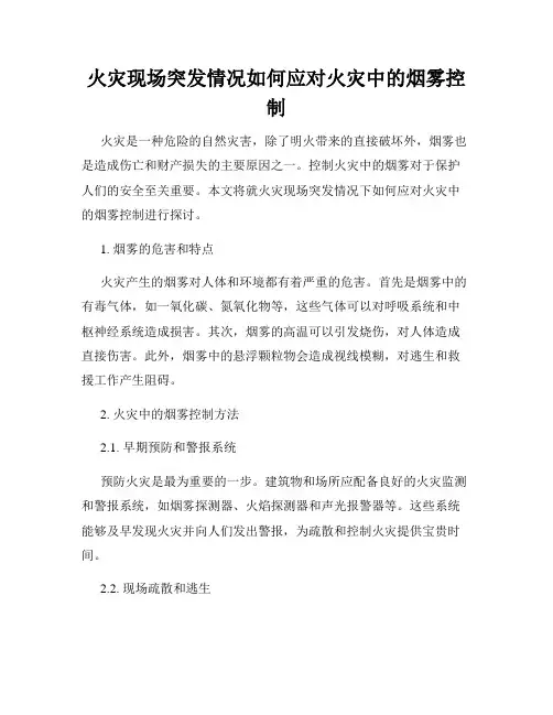 火灾现场突发情况如何应对火灾中的烟雾控制