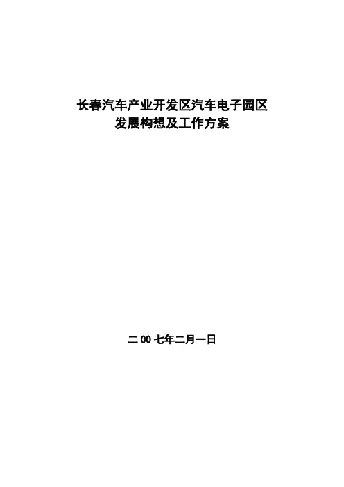 自-长春汽车电子产业园 