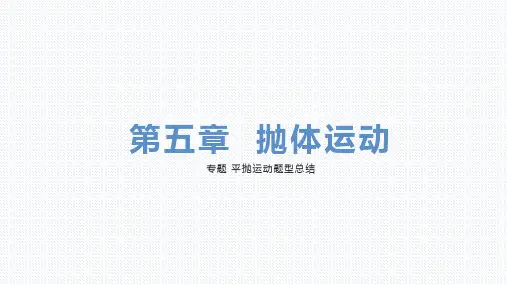 【课件】第五章 专题：平抛运动题型总结 课件-高一下学期物理人教版(2019)必修第二册