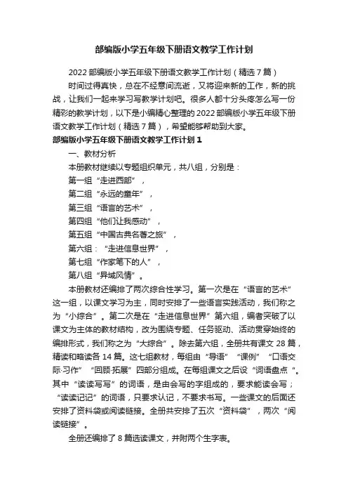 2022部编版小学五年级下册语文教学工作计划（精选7篇）