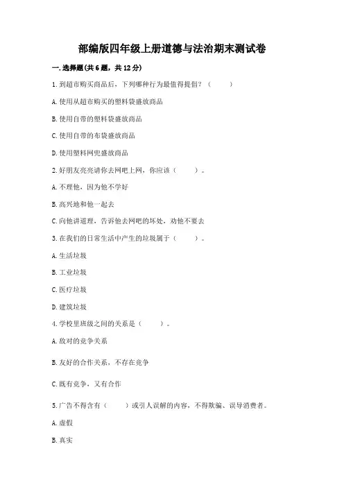 部编版四年级上册道德与法治期末测试卷附完整答案【典优】