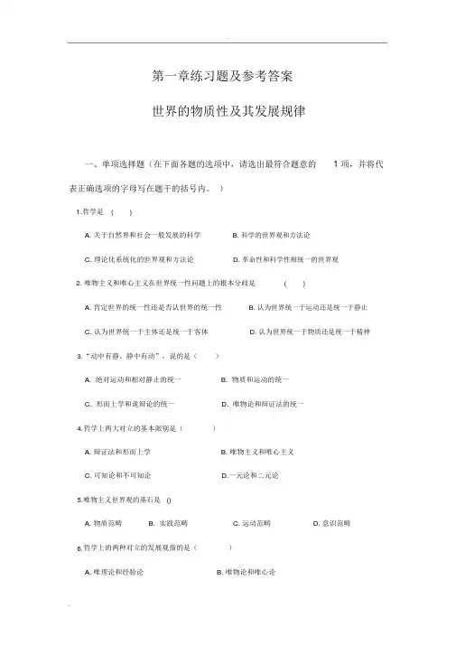 马克思主义基本原理概论第一章练习题与答案