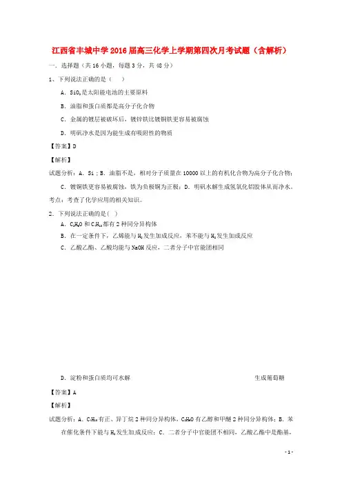 江西省丰城中学高三化学上学期第四次月考试题(含解析)