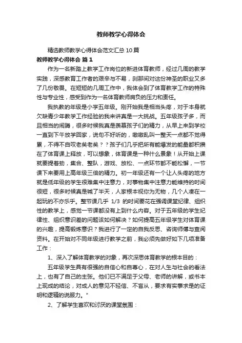 精选教师教学心得体会范文汇总10篇