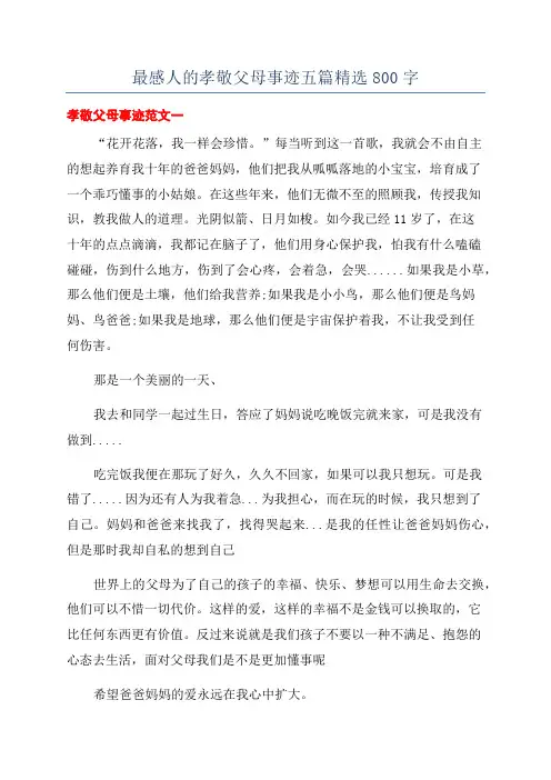 最感人的孝敬父母事迹五篇精选800字