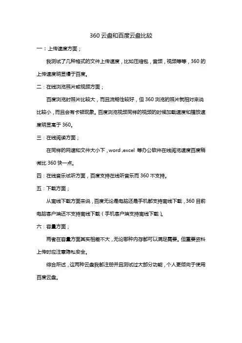 360云盘和百度云盘比较