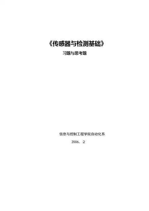 化工测量及仪表 习题与思考题