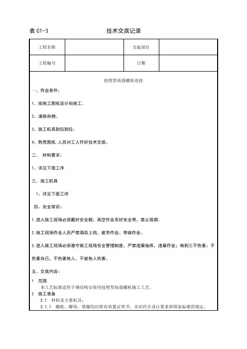 002_扭剪型高强螺栓连接工艺(精品文档)