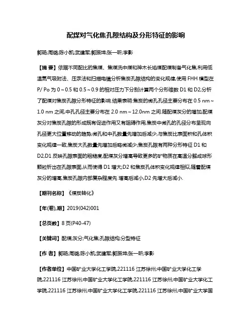 配煤对气化焦孔隙结构及分形特征的影响