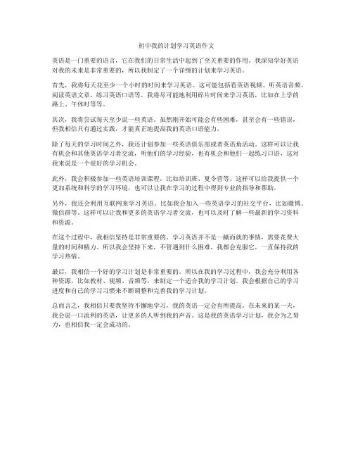 初中我的计划学习英语作文