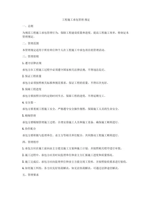 工程施工承包管理 规定