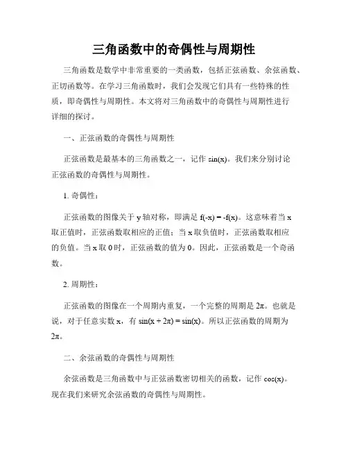 三角函数中的奇偶性与周期性