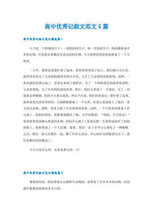 高中优秀记叙文范文5篇
