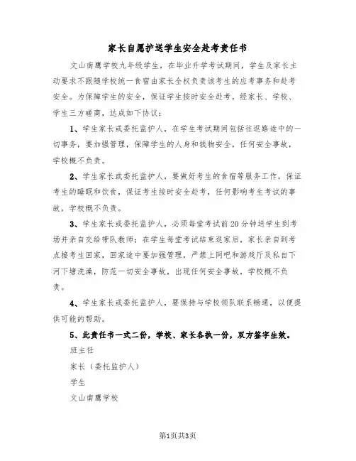 家长自愿护送学生安全赴考责任书（二篇）