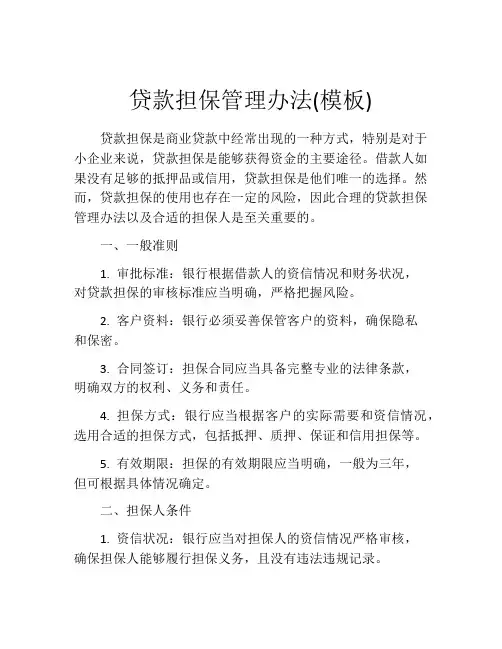 贷款担保管理办法(模板)