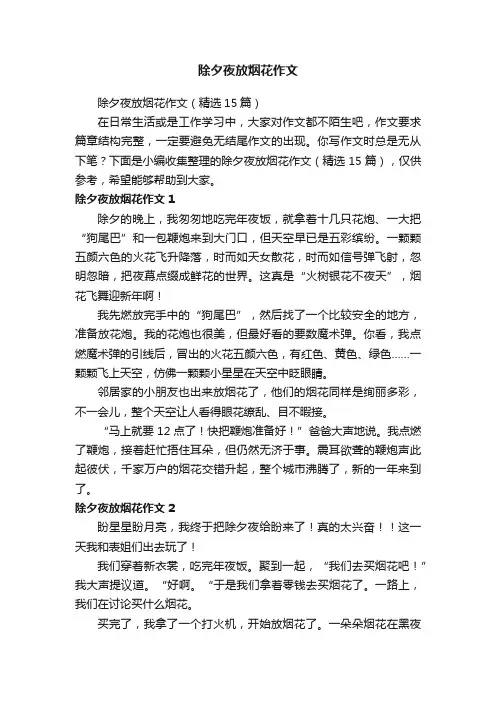 除夕夜放烟花作文（精选15篇）