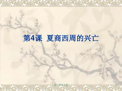 人教版初一七年级上册历史《夏商西周的兴亡》PPT课件