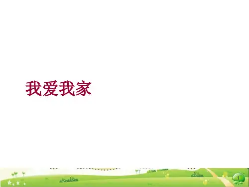 小学生主题班会课件—我爱我家    通用版(共17张PPT)