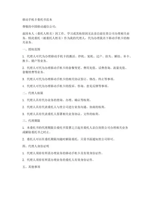移动手机卡委托书范本公司
