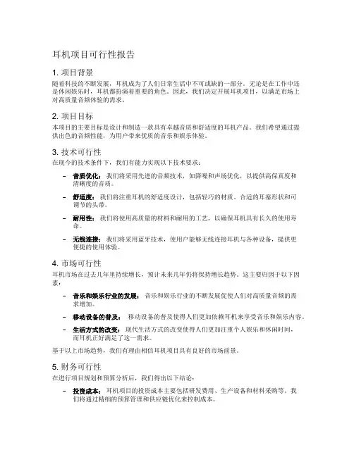 耳机项目可行性报告