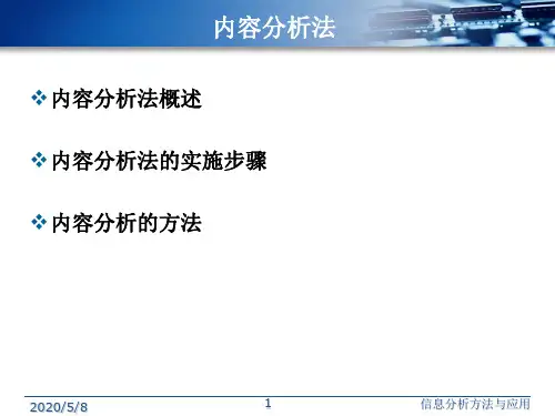 内容分析法