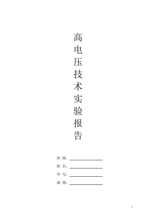 高电压技术试验报告书供电专业
