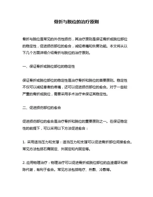 骨折与脱位的治疗原则