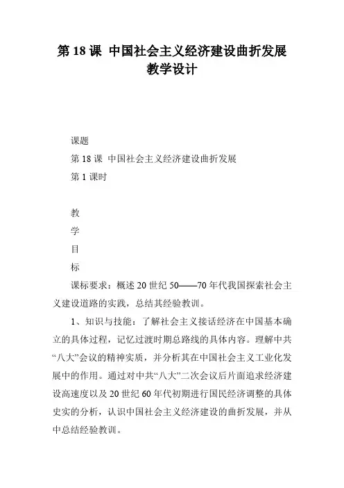 第18课 中国社会主义经济建设曲折发展 教学设计