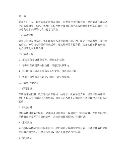 师带徒总结发言稿(3篇)