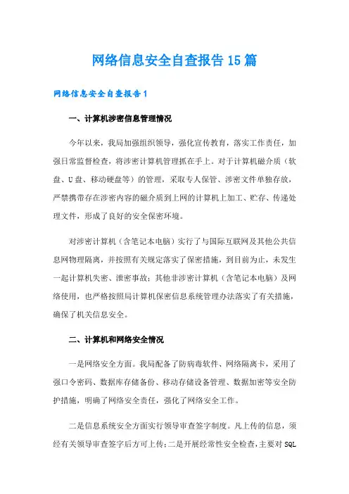 网络信息安全自查报告15篇